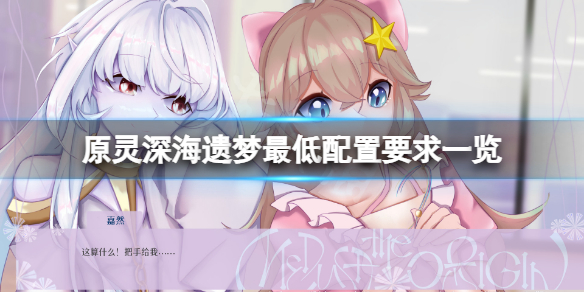 《原靈深海遺夢》配置要求高嗎？遊戲最低配置要求一覽