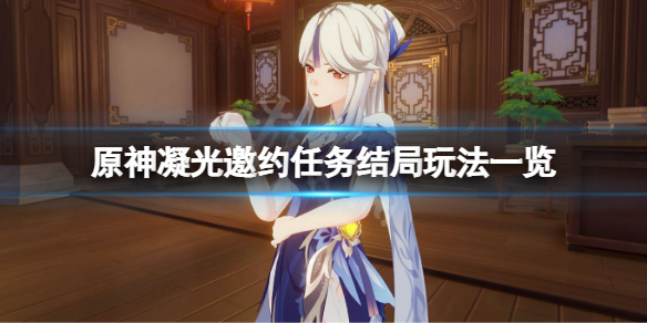 《原神》凝光邀約任務結局怎麼玩？凝光邀約任務結局玩法一覽