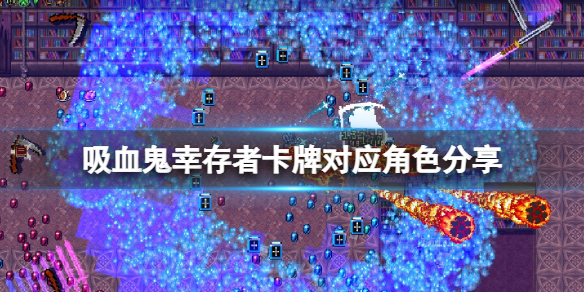 《吸血鬼倖存者》卡牌屬性如何？卡牌對應角色分享