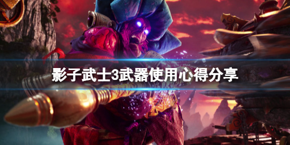 《影子武士3》近戰武器有什麼？武器使用心得分享