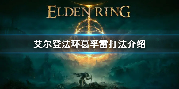 《艾爾登法環》BOSS初始之王葛孚雷怎麼打 葛孚雷打法介紹