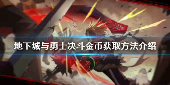 《地下城與勇士決鬥》金幣如何獲取？金幣獲取方法介紹