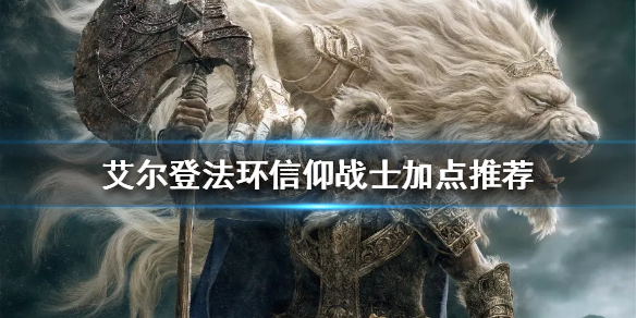 《艾爾登法環》信仰戰士怎麼玩？信仰戰士加點推薦