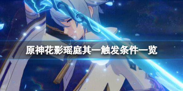 《原神》花影瑤庭其一怎麼觸發？花影瑤庭其一觸發條件一覽