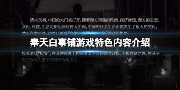 《奉天白事鋪》好玩嗎?遊戲特色內容介紹