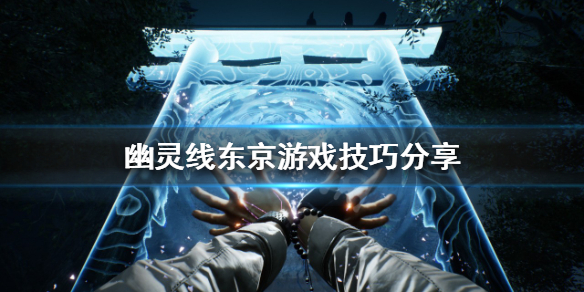 《幽靈線東京》白金成就如何達成？游戲技巧分享