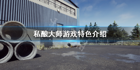 《私釀大師》好玩嗎？遊戲特色介紹