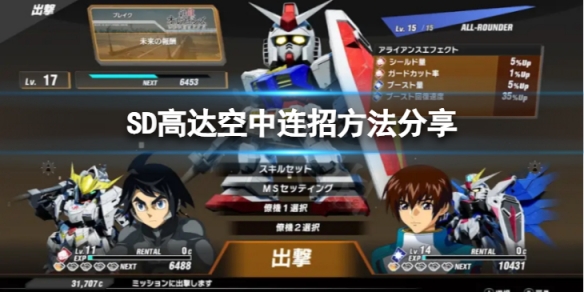 《SD高達激斗同盟》空中連招怎麼打？空中連招方法分享
