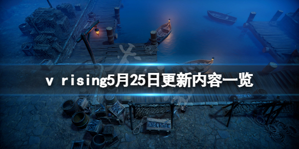 《吸血鬼崛起》vrising5月25日更新了什麼？5月25日更新內容一覽