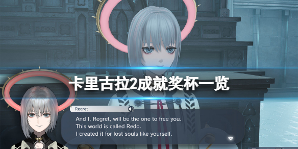 《卡里古拉2》成就有什麼？游戲成就獎盃一覽