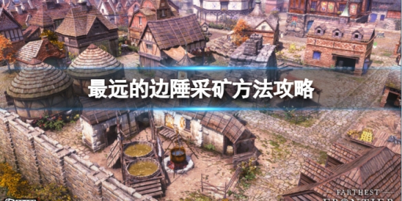 《最遠的邊陲》怎麼採礦？採礦方法攻略介紹
