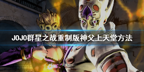 《JOJO的奇妙冒險群星之戰重製版》神父怎麼上天堂?神父上天堂方法