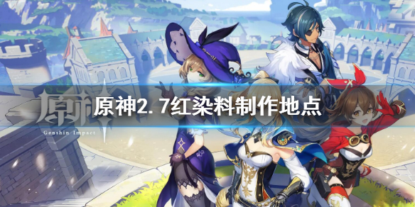 《原神》2.7紅染料製作地點 紅染料在哪使用