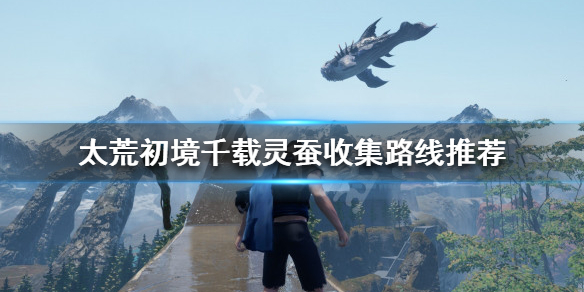 《太荒初境》千載靈蠶有什麼用？千載靈蠶收集路線推薦