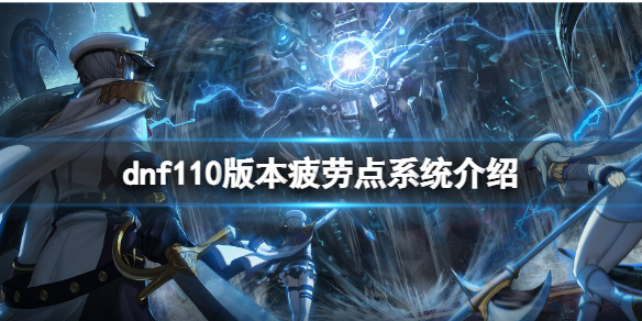 《dnf》110版本疲勞點系統有什麼用？110版本疲勞點系統介紹