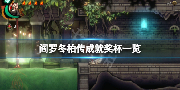 《閻羅冬柏傳》成就有什麼？游戲成就獎盃一覽