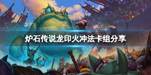 《爐石傳說》龍印火沖法怎麼玩？龍印火沖法卡組分享