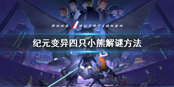 《紀元變異》四隻小熊怎麼解謎 四隻小熊解謎方法