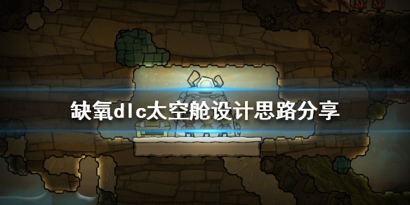 《缺氧》太空艙如何設計？dlc太空艙設計思路分享