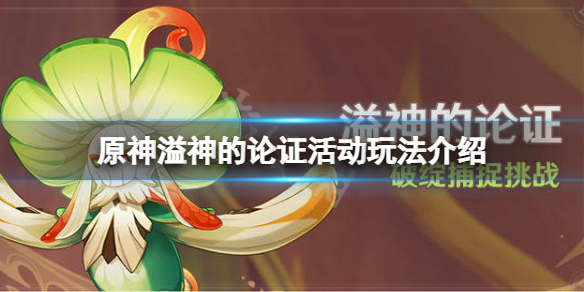 《原神》溢神的論證怎麼玩？溢神的論證活動玩法介紹