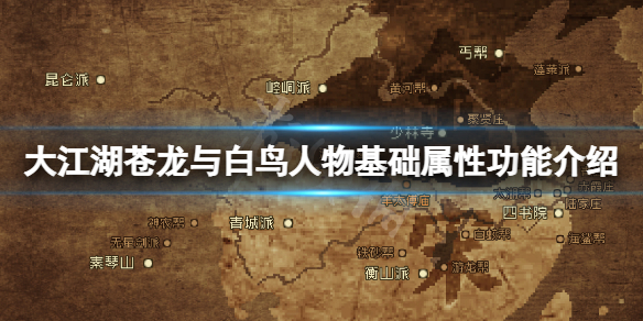 《大江湖蒼龍與白鳥》人物屬性有什麼用?人物基礎屬性功能介紹