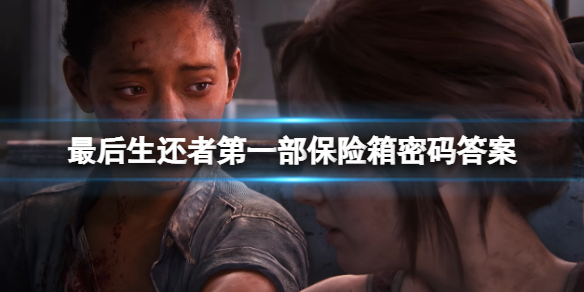 《最後生還者重製版》保險箱密碼答案 保險箱密碼是什麼？