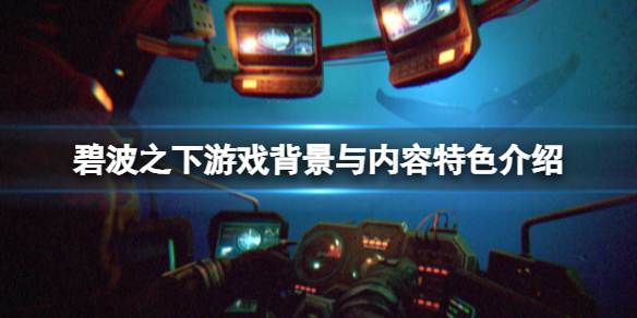 《碧波之下》遊戲好玩嗎？遊戲內容特色介紹