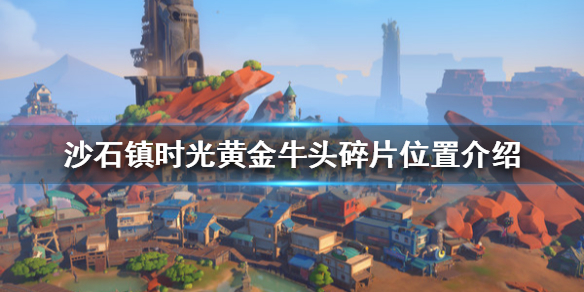 《沙石鎮時光》黃金牛頭碎片在哪？黃金牛頭碎片位置介紹