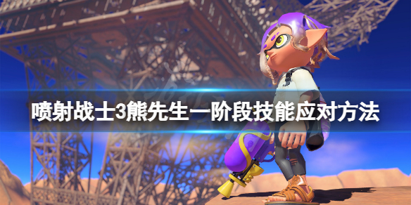 《噴射戰士3》最終boss一階段技能怎麼躲？熊先生一階段技能應對方法