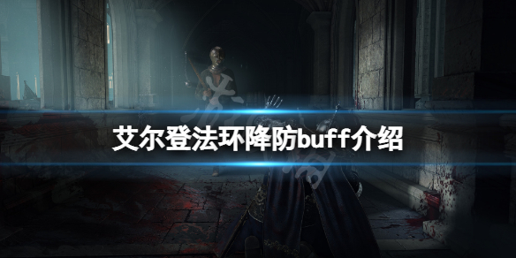 《艾爾登法環》降防buff有哪些？遊戲降防buff介紹