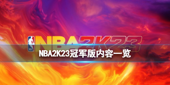 《NBA 2K23》冠軍版有什麼？冠軍版內容一覽