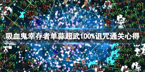 《吸血鬼倖存者》怎麼輕鬆通關？單蒜超武100%詛咒通關心得