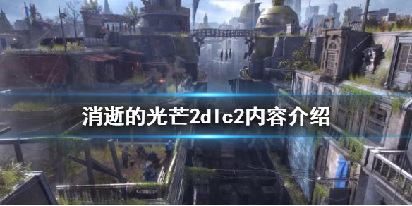 《消逝的光芒2》dlc2好玩嗎?dlc2內容介紹