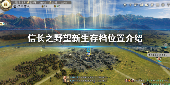 《信長之野望新生》存檔在哪？存檔位置介紹