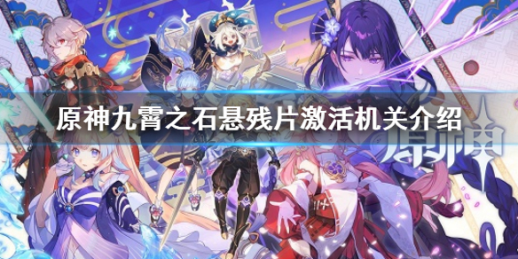 《原神》九霄之石懸殘片激活機關 九霄之石殘片激活機關是什麼
