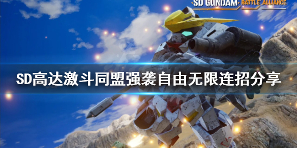 《SD高達激斗同盟》強襲自由怎麼玩？強襲自由無限連招分享