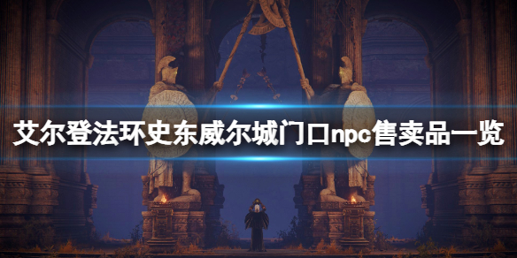 《艾爾登法環》史東威爾城npc在哪？史東威爾城門口npc售賣品一覽