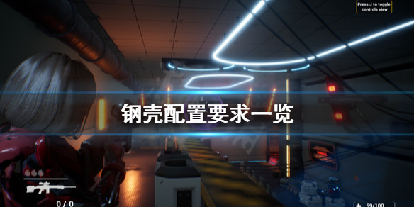 《鋼殼》配置要求怎麼樣？配置要求一覽