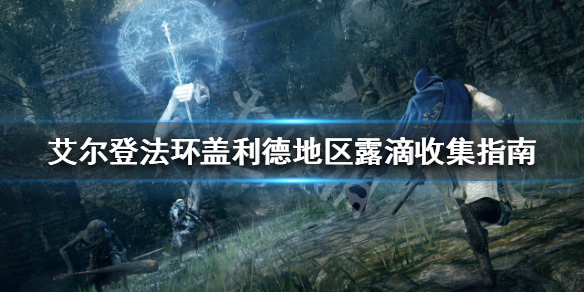 《艾爾登法環》蓋利德露滴如何收集？蓋利德地區露滴收集指南
