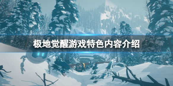 《極地覺醒》好玩嗎？游戲特色內容介紹