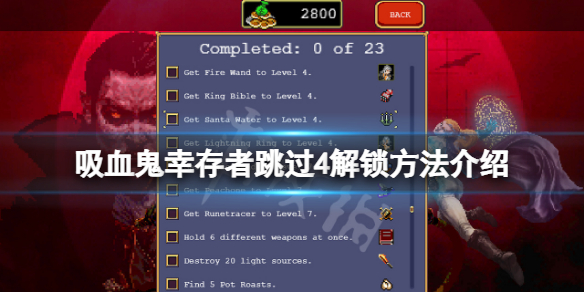 《吸血鬼倖存者》0.6.1跳過4怎麼解鎖？跳過4解鎖方法介紹
