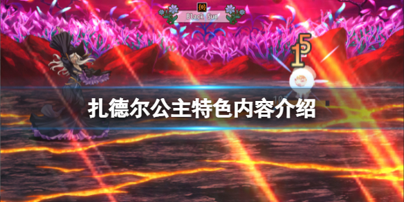 《扎德爾公主》好玩嗎？游戲特色內容介紹