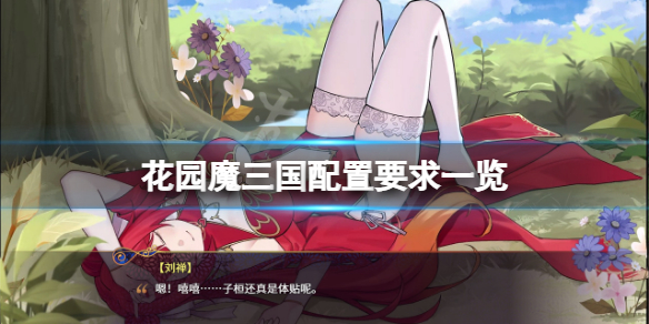 《花園魔三國》配置要求高嗎？游戲配置要求一覽