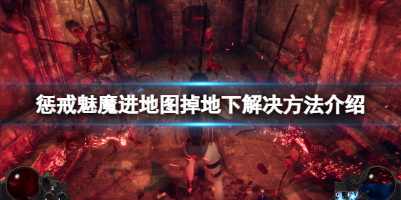 《懲戒魅魔》進地圖就掉坑怎麼辦？進地圖掉地下解決方法介紹