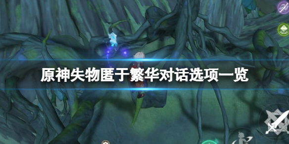 《原神》失物匿於繁華對話怎麼選？失物匿於繁華對話選項一覽