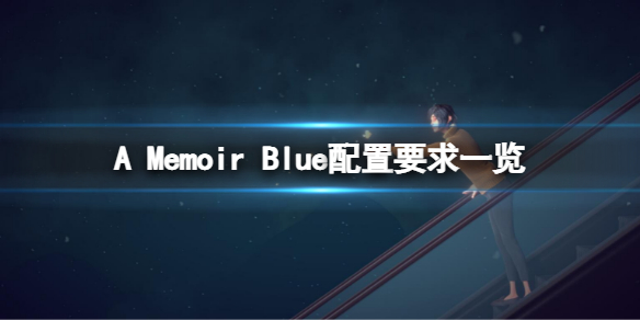 《A Memoir Blue》配置要求高嗎？配置要求一覽