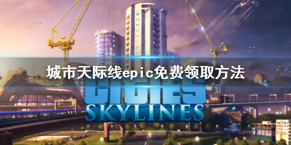 《城市天際線》epic免費領取方法 免費領取地址