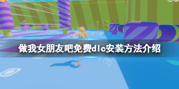 《做我女朋友吧》游戲補丁怎麼安裝？免費dlc安裝方法介紹