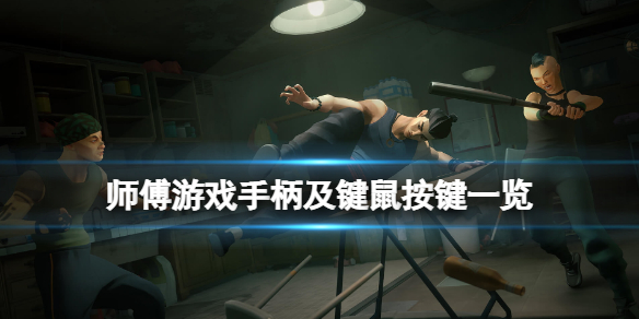 《師父》游戲手柄怎麼玩？游戲手柄及鍵鼠按鍵一覽