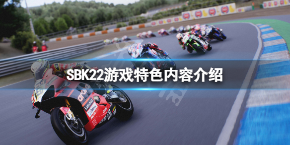 《SBK22》好玩嗎？游戲特色內容介紹